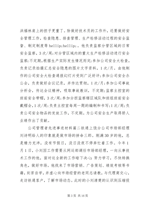 公司管理者先进事迹材料.docx