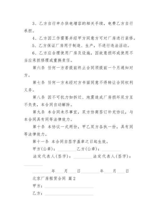 北京厂房租赁合同.docx