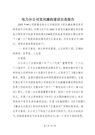 电力分公司党风廉政建设自查报告 (6).docx