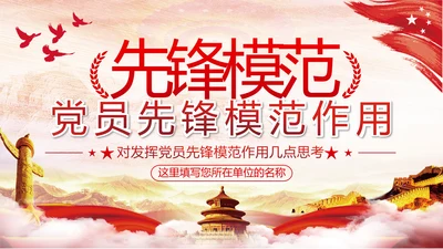 发挥党员先锋模范作用专题党课组支部PPT