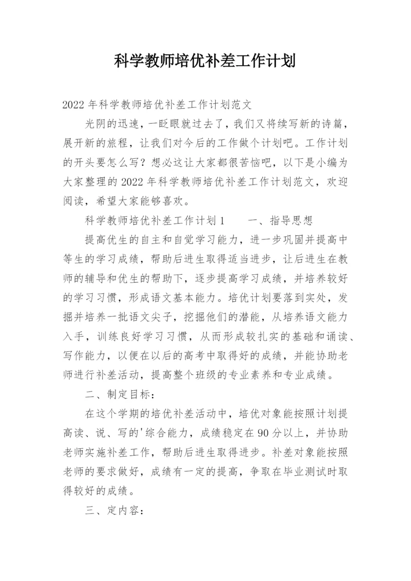 科学教师培优补差工作计划.docx