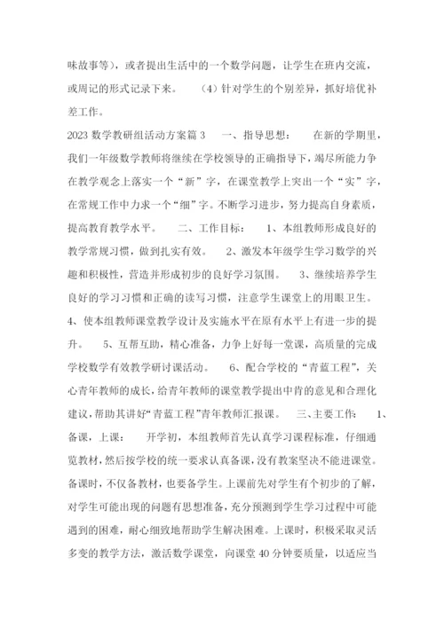 2023数学教研组活动方案.docx