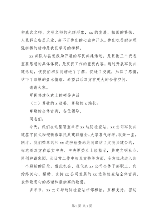 军民共建仪式上的领导讲话.docx