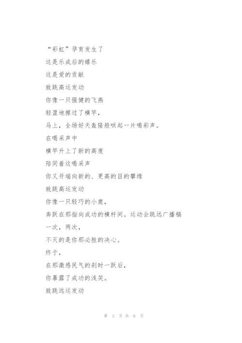 运动会立定跳远的广播稿.docx