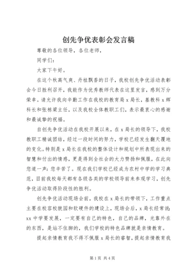 创先争优表彰会发言稿.docx