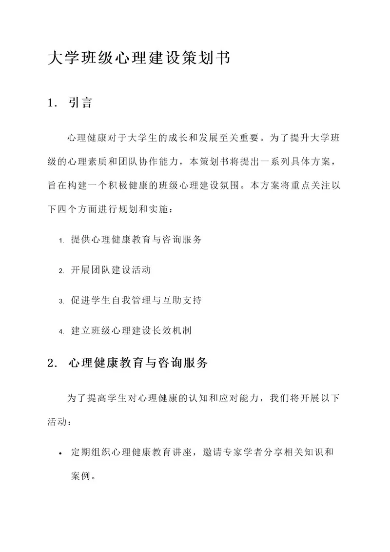 大学班级心理建设策划书