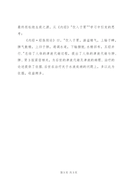 《黄帝内经》学习心得 (4).docx