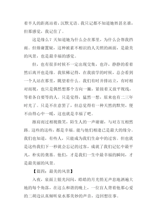 最美的风景作文700字-7.docx