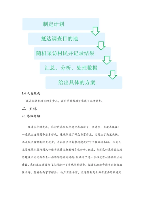 农村基层民主建设方面的调查报告.docx