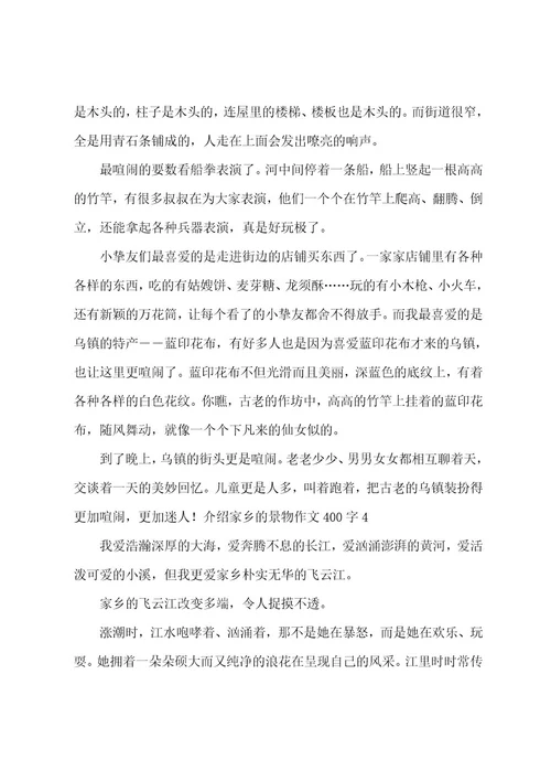 介绍家乡的景物作文400字