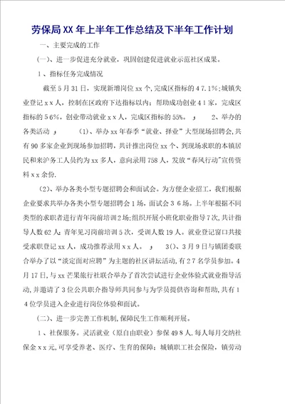 劳保局XX年上半年工作总结及下半年工作计划