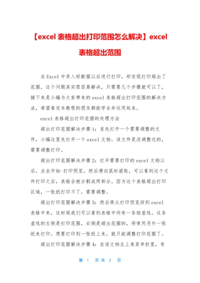 【excel表格超出打印范围怎么解决】excel表格超出范围.docx