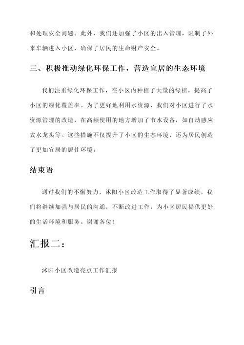 沭阳小区改造亮点工作汇报