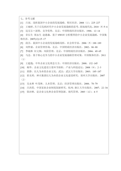 中小企业发展战略研究论文.docx