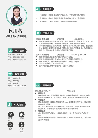 简约风格产品经理简历模板word个人简历介绍