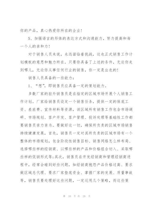 销售工作计划大全5篇.docx