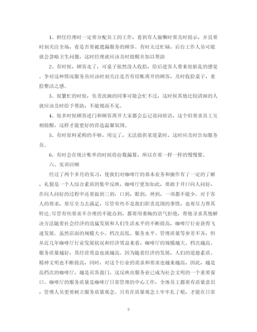 精编之咖啡厅实习总结范文（精编）.docx