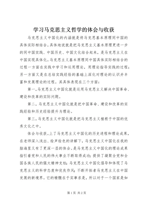 学习马克思主义哲学的体会与收获 (5).docx