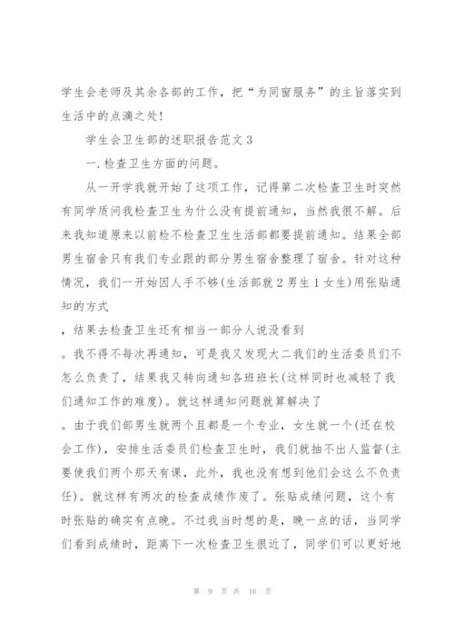 学生会卫生部的述职报告范文.docx