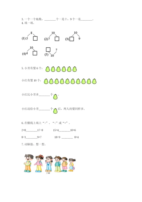 小学数学试卷一年级上册数学期末测试卷精品含答案.docx