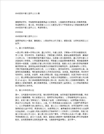 小小班其中家访工作总结5篇