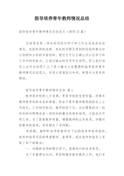 指导培养青年教师情况总结.docx