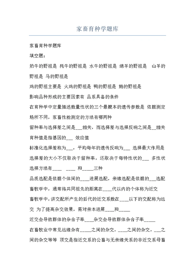 家畜育种学题库