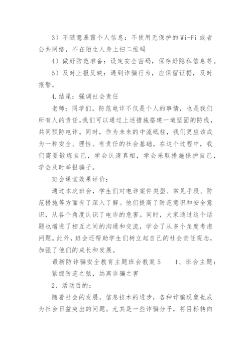 最新防诈骗安全教育主题班会教案.docx