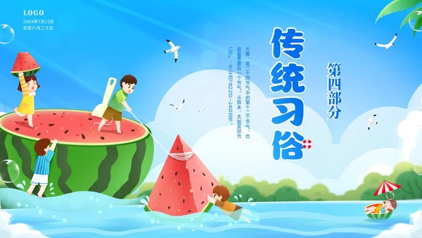 蓝色天空西瓜卡通儿童二十四节气之大暑节气介绍PPTz
