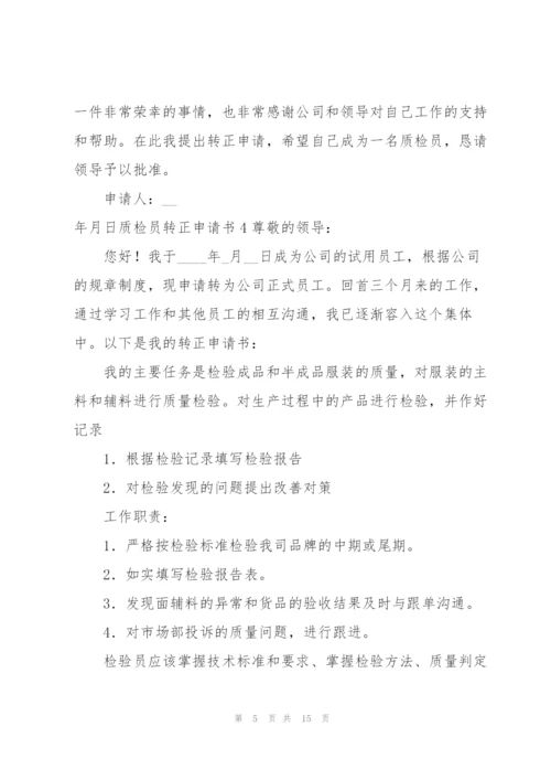质检员转正申请书.docx