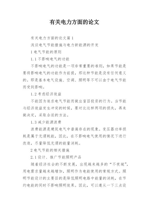 有关电力方面的论文.docx