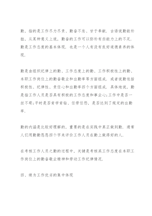 德能勤绩廉5个方面评价别人.docx