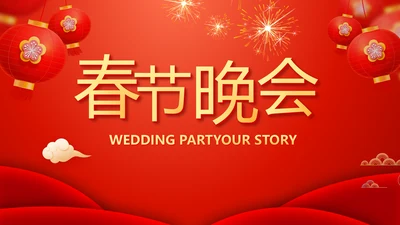 红色喜庆迎新春春节晚会年会动态PPT