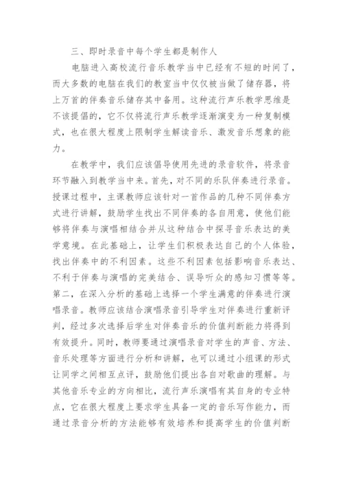 试论专业院校流行声乐教学论文.docx