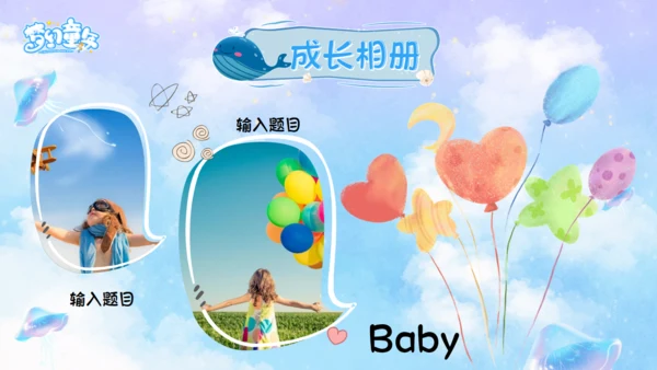 梦幻童年幼儿园宝贝成长档案通用PPT模板