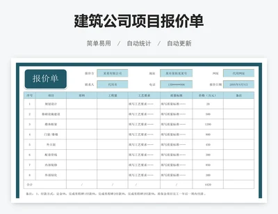 建筑公司项目报价单