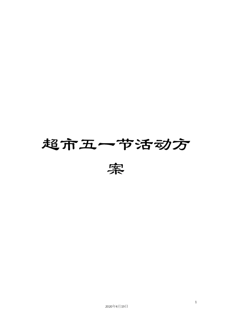 超市五一节活动方案.docx