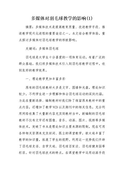 多媒体对羽毛球教学的影响(1)