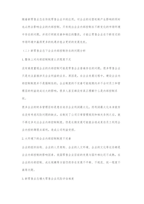 新零售业态下企业内部控制研究.docx