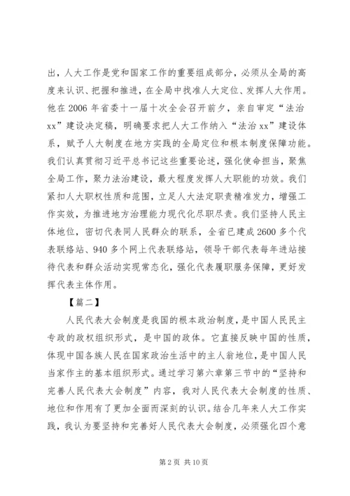 坚持坚持和完善人民代表大会制度重要思想心得体会5篇.docx