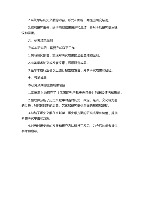 民国期刊所载史志目录论文研究的任务书.docx
