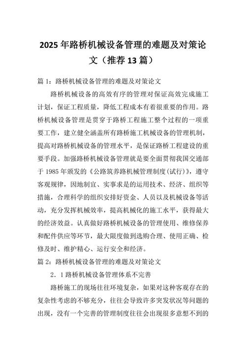 路桥机械设备管理的难题及对策论文