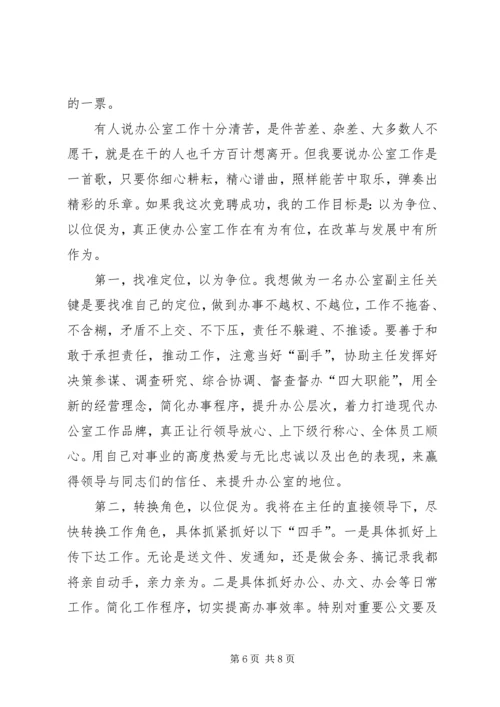 办公室副主任竞聘演讲 (4).docx