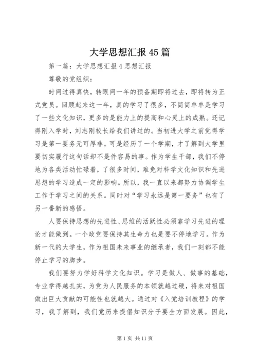 大学思想汇报45篇.docx