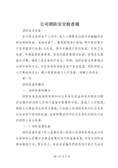 公司消防安全检查规 (2).docx