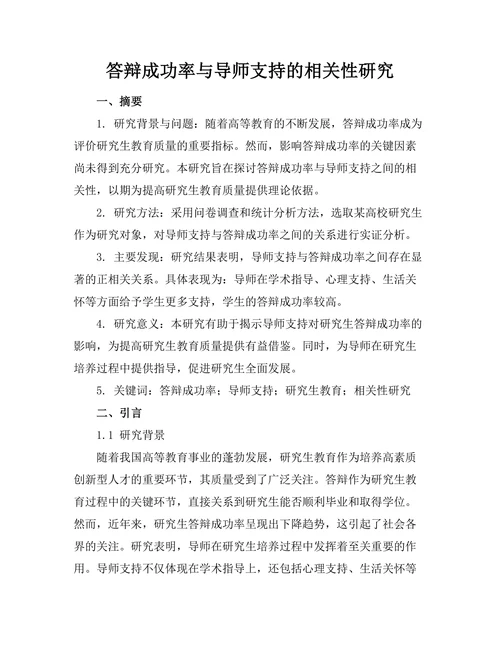 答辩成功率与导师支持的相关性研究