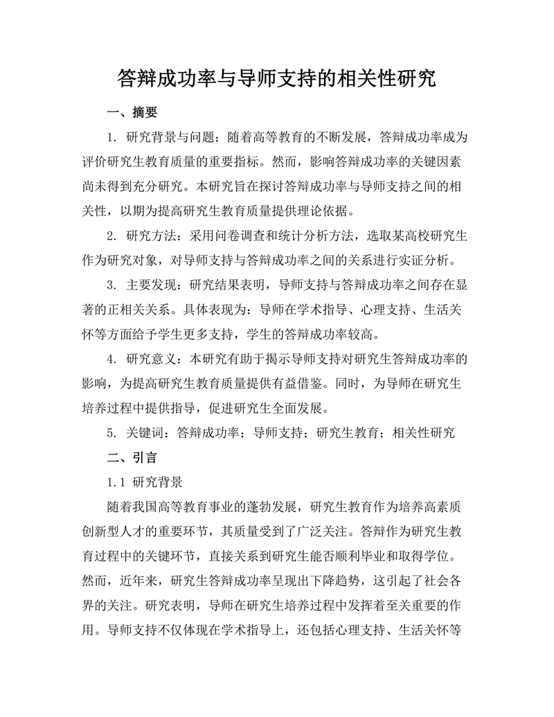 答辩成功率与导师支持的相关性研究