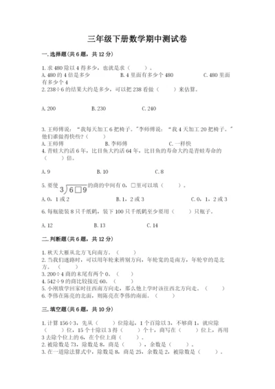 三年级下册数学期中测试卷及答案【精选题】.docx