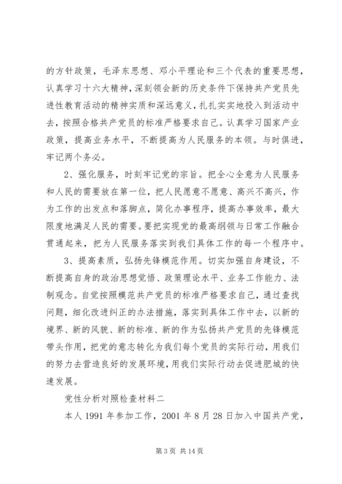 党性分析对照检查材料.docx