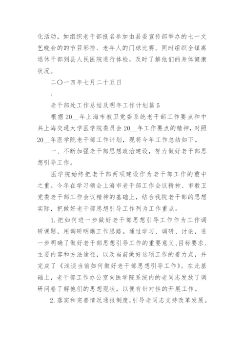 老干部处工作总结及明年工作计划5篇.docx